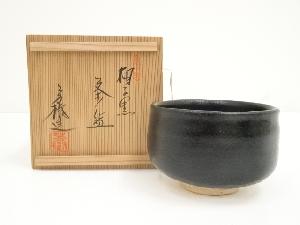 杉浦芳樹造　柚子黒茶碗（共箱）